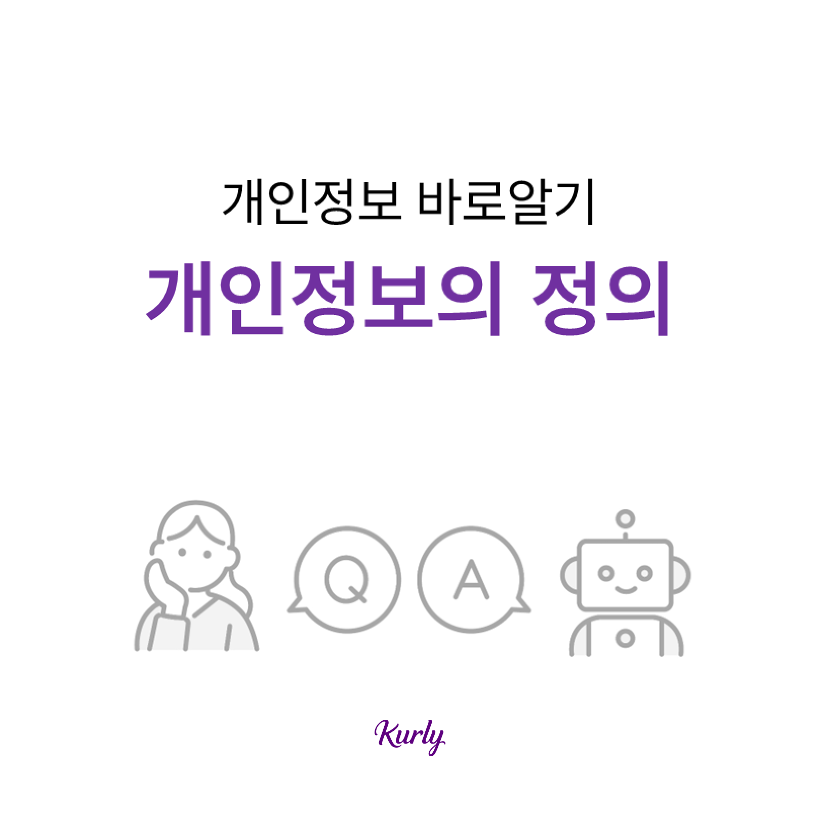 개인정보의 정의