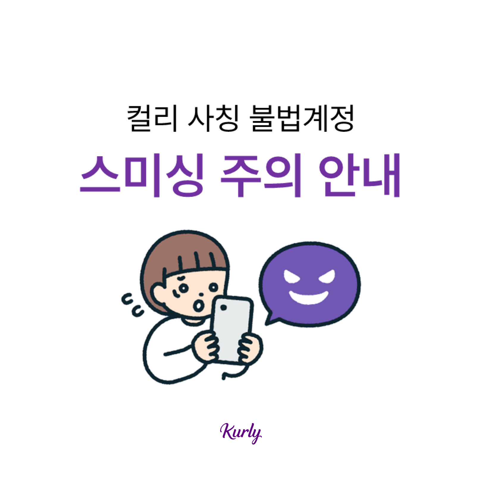 스미싱 주의 안내