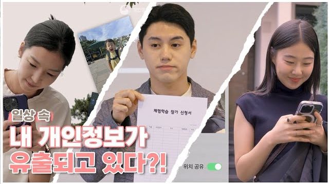 내 개인정보가 유출되고 있다?!