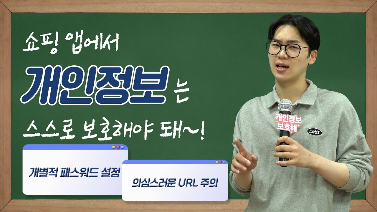 쇼핑앱에서 개인정보는 스스로 보호해야 돼~!